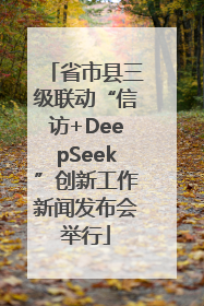 省市县三级联动“信访+DeepSeek”创新工作新闻发布会举行