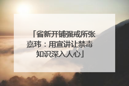 省新开铺强戒所张嘉玮：用宣讲让禁毒知识深入人心