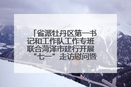 省派牡丹区第一书记和工作队工作专班联合菏泽市建行开展“七一”走访慰问暨红色教育活动