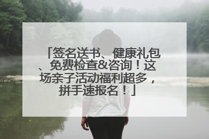 签名送书、健康礼包、免费检查&咨询！这场亲子活动福利超多，拼手速报名！