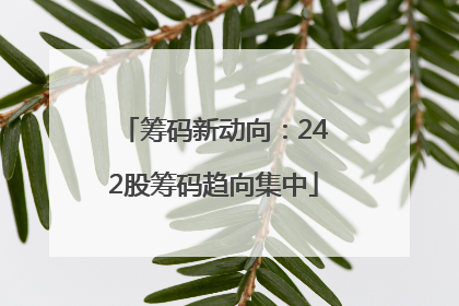 筹码新动向：242股筹码趋向集中