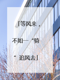 等风来，不如一“骑”追风去