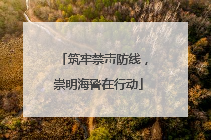筑牢禁毒防线，崇明海警在行动
