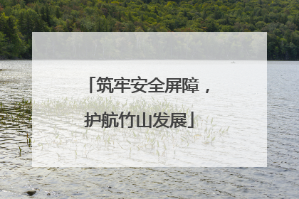 筑牢安全屏障，护航竹山发展