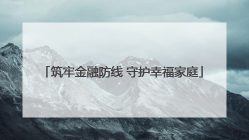 筑牢金融防线 守护幸福家庭