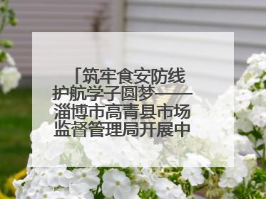 筑牢食安防线 护航学子圆梦——淄博市高青县市场监督管理局开展中高考前食品安全专项检查