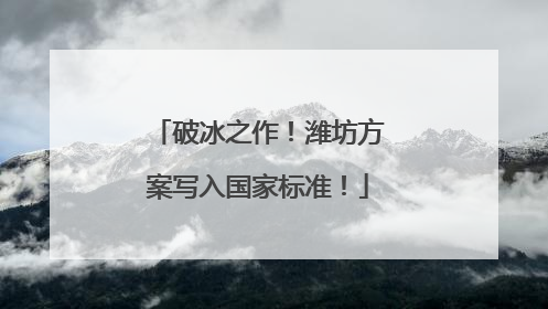 破冰之作！潍坊方案写入国家标准！