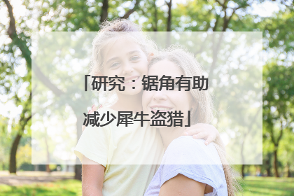 研究：锯角有助减少犀牛盗猎