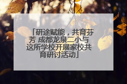 研途赋能，共育芬芳 成都龙泉二小与这所学校开展家校共育研讨活动