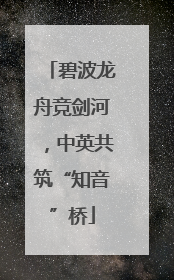 碧波龙舟竞剑河，中英共筑“知音”桥