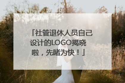 社管退休人员自己设计的LOGO揭晓啦，先睹为快！
