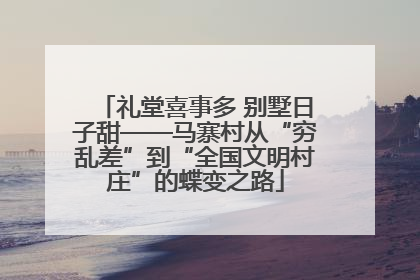 礼堂喜事多 别墅日子甜——马寨村从“穷乱差”到“全国文明村庄”的蝶变之路