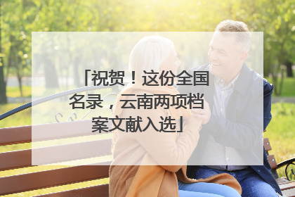 祝贺！这份全国名录，云南两项档案文献入选
