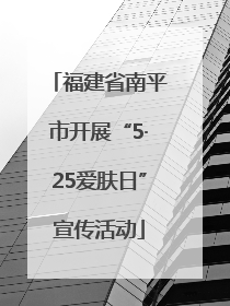 福建省南平市开展“5·25爱肤日”宣传活动