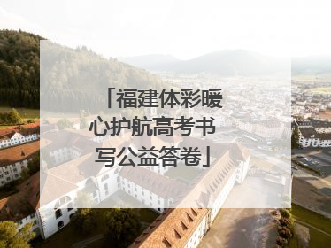 福建体彩暖心护航高考书写公益答卷