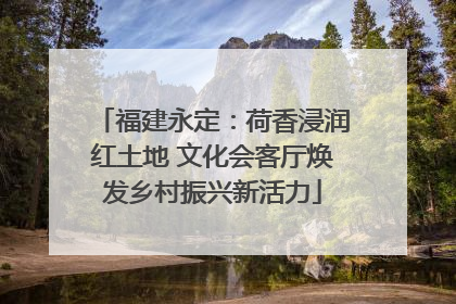 福建永定：荷香浸润红土地 文化会客厅焕发乡村振兴新活力