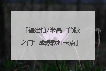 福建馆7米高“简牍之门”成爆款打卡点