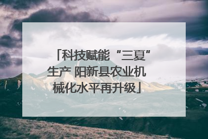 科技赋能“三夏”生产 阳新县农业机械化水平再升级
