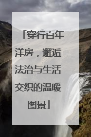 穿行百年洋房，邂逅法治与生活交织的温暖图景