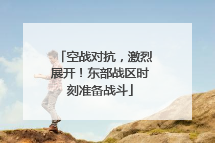 空战对抗，激烈展开！东部战区时刻准备战斗