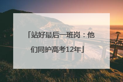 站好最后一班岗：他们同护高考12年