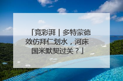 竞彩湃｜多特蒙德效仿拜仁划水，河床国米默契过关？