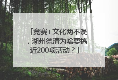 竞赛+文化两不误，湖州德清为啥要搞近200项活动？