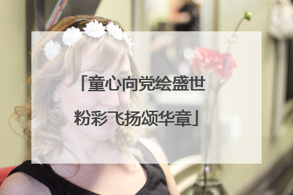 童心向党绘盛世 粉彩飞扬颂华章