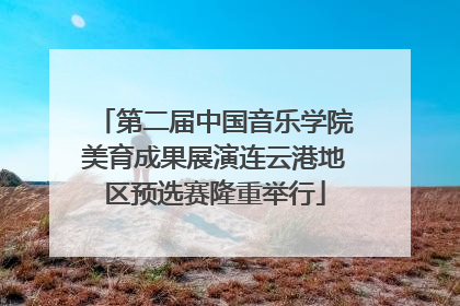 第二届中国音乐学院美育成果展演连云港地区预选赛隆重举行
