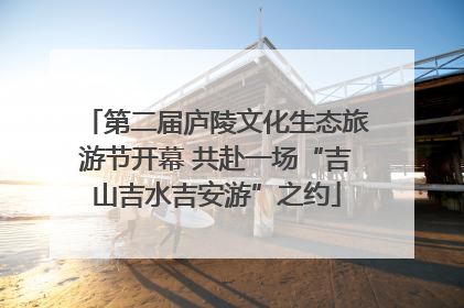 第二届庐陵文化生态旅游节开幕 共赴一场“吉山吉水吉安游”之约