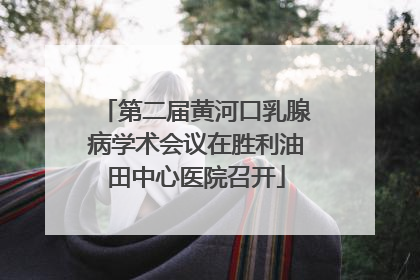 第二届黄河口乳腺病学术会议在胜利油田中心医院召开