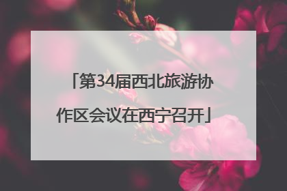 第34届西北旅游协作区会议在西宁召开