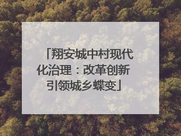 翔安城中村现代化治理：改革创新引领城乡蝶变