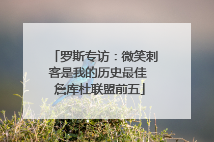 罗斯专访：微笑刺客是我的历史最佳 詹库杜联盟前五