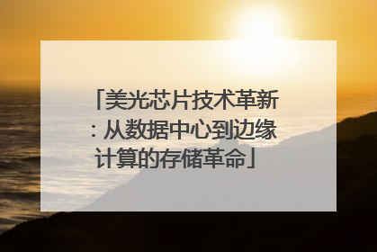 美光芯片技术革新：从数据中心到边缘计算的存储革命