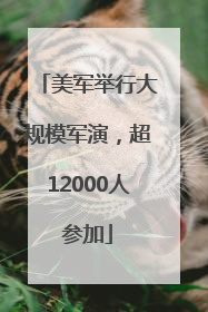 美军举行大规模军演，超12000人参加