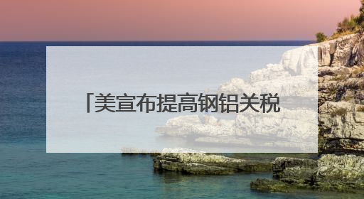 美宣布提高钢铝关税至50% 欧盟：深表遗憾 将继续谈判