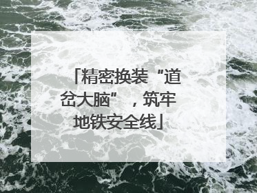 精密换装“道岔大脑”，筑牢地铁安全线