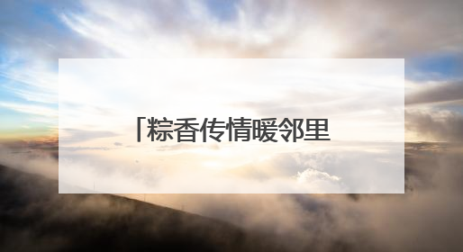 粽香传情暖邻里 北京链家开展端午主题社区活动