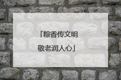 粽香传文明 敬老润人心
