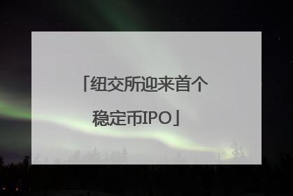 纽交所迎来首个稳定币IPO