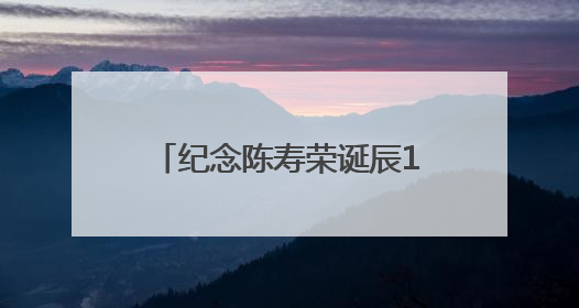 纪念陈寿荣诞辰109周年陈寿荣艺术展在潍坊举行