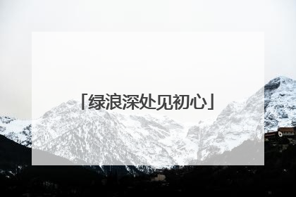 绿浪深处见初心