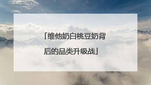 维他奶白桃豆奶背后的品类升级战