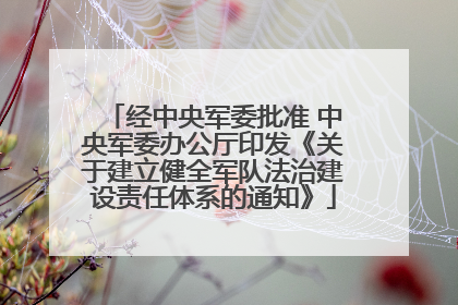 经中央军委批准 中央军委办公厅印发《关于建立健全军队法治建设责任体系的通知》