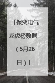 保变电气龙虎榜数据（5月26日）
