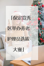 保定竞秀区举办养老护理员选拔大赛
