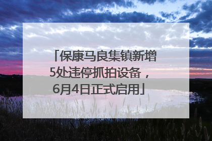 保康马良集镇新增5处违停抓拍设备，6月4日正式启用