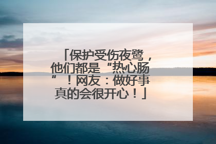 保护受伤夜鹭，他们都是“热心肠”！网友：做好事真的会很开心！