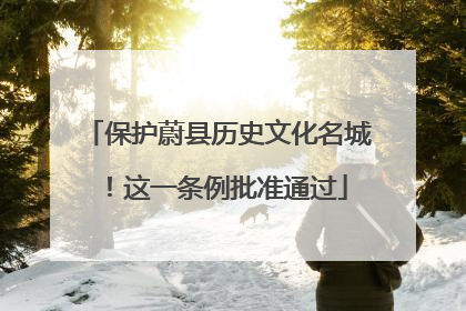 保护蔚县历史文化名城！这一条例批准通过